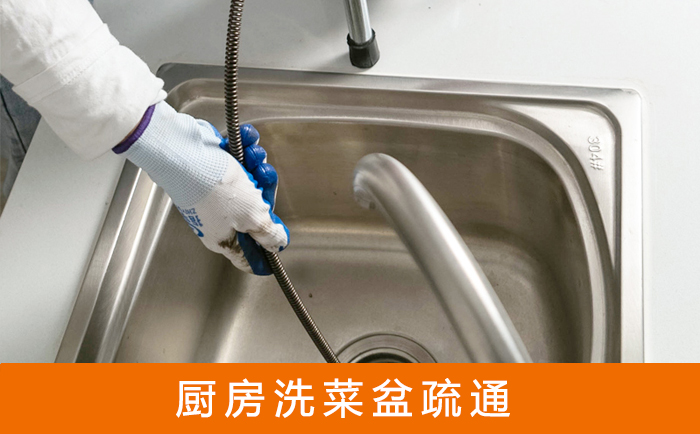 播州疏通洗菜盆